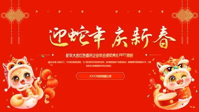 蛇年大吉红色喜庆企业年会颁奖典礼PPT模板-