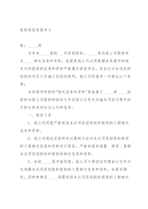 投标保密承诺书15篇.docx