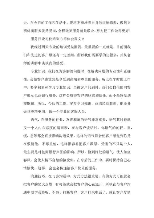 服务行业礼仪培训心得体会范文五篇.docx