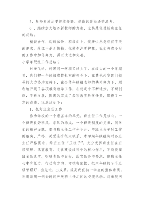 小学年级组工作总结.docx