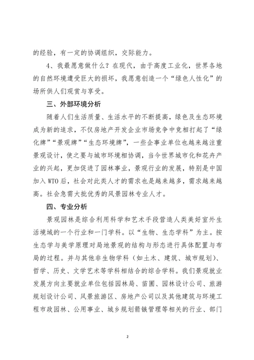 大学生职业生涯规划范本