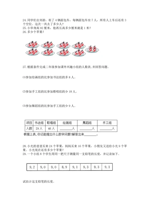 小学二年级上册数学应用题100道【综合题】.docx
