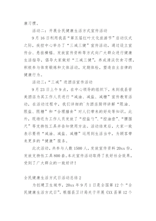 全民健康生活方式日活动总结.docx