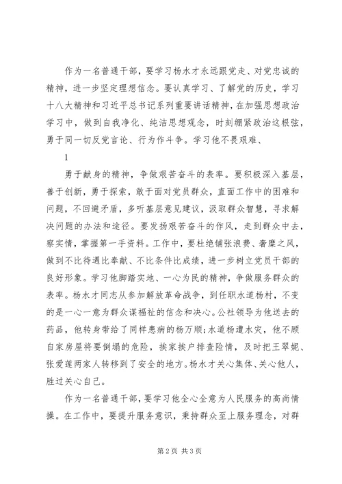 学习杨水才精神心得体会.docx