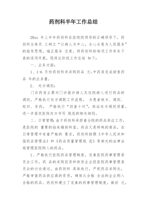 药剂科半年工作总结.docx