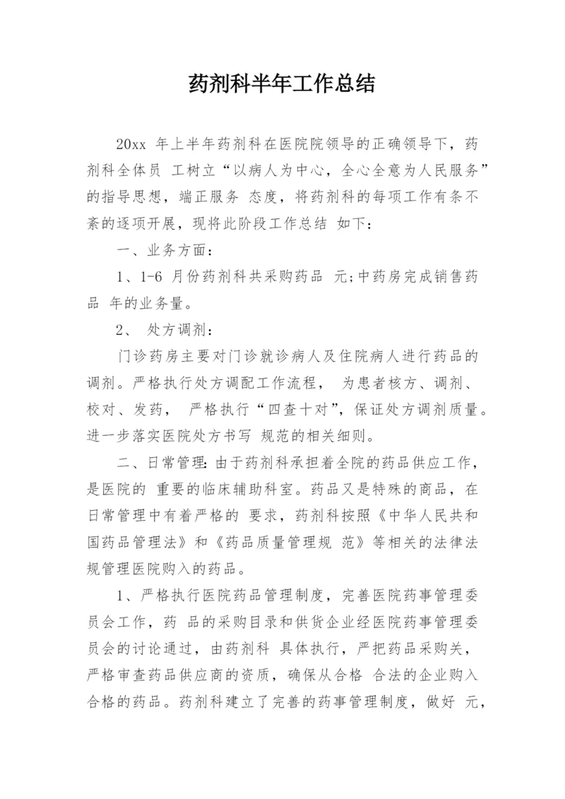 药剂科半年工作总结.docx