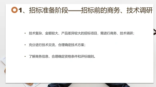 招投标管理培训交流PPT模板