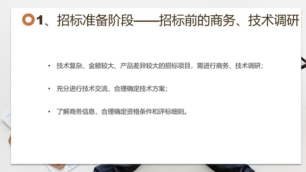 招投标管理培训交流PPT模板