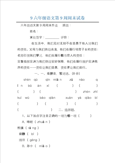 9六年级语文第9周周末试卷