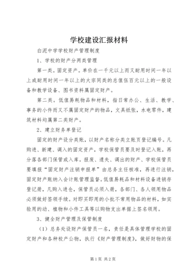 学校建设汇报材料 (32).docx