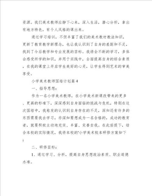 小学美术教师国培计划5篇工作计划范文