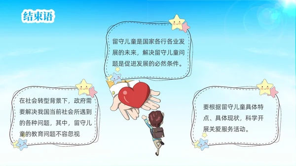 蓝色简约风关爱留守儿童关爱农村留守儿童教育ppt课件