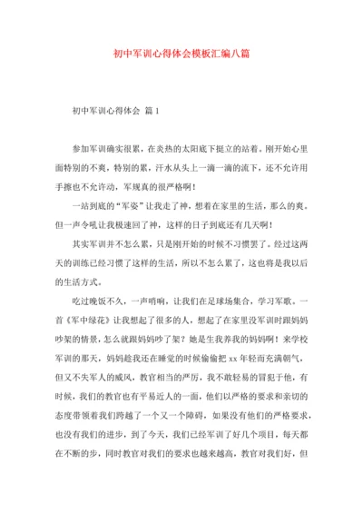 初中军训心得体会模板汇编八篇.docx