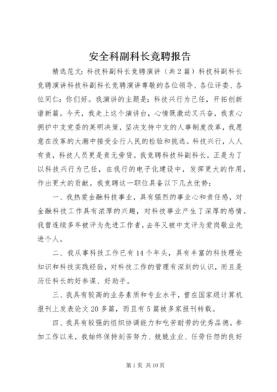 安全科副科长竞聘报告 (2).docx