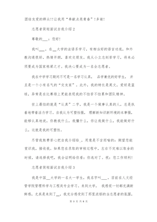 志愿者简短面试自我介绍.docx