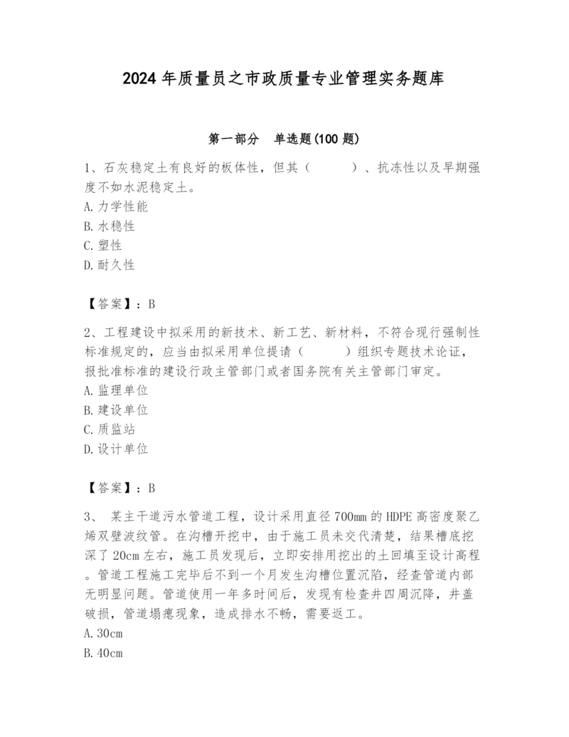 2024年质量员之市政质量专业管理实务题库（典优）.docx