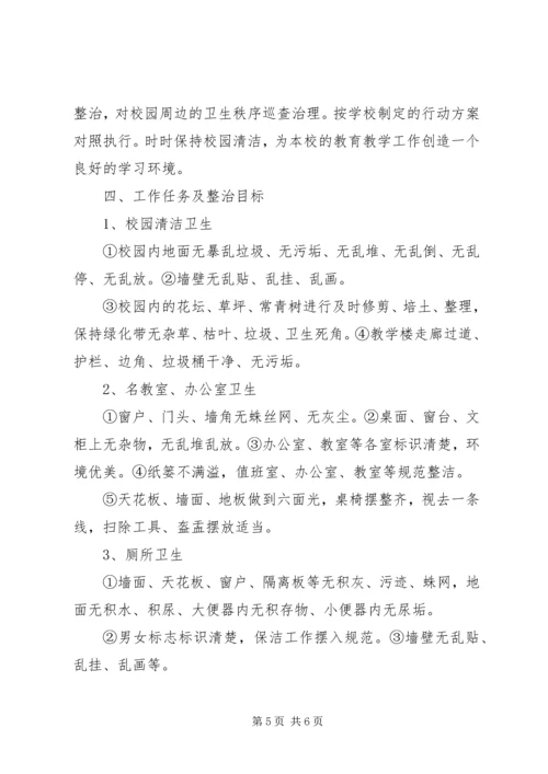 整脏治乱工作计划、方案.docx