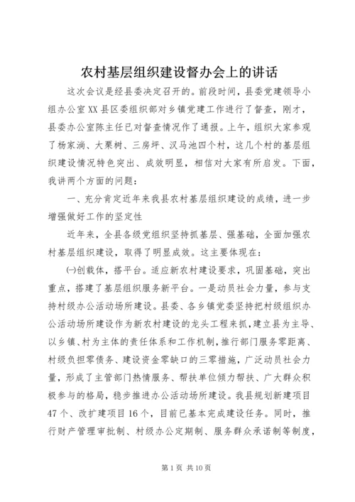 农村基层组织建设督办会上的讲话 (3).docx