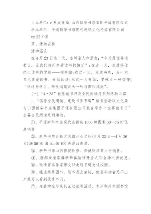 世界读书日主题活动实施方案.docx