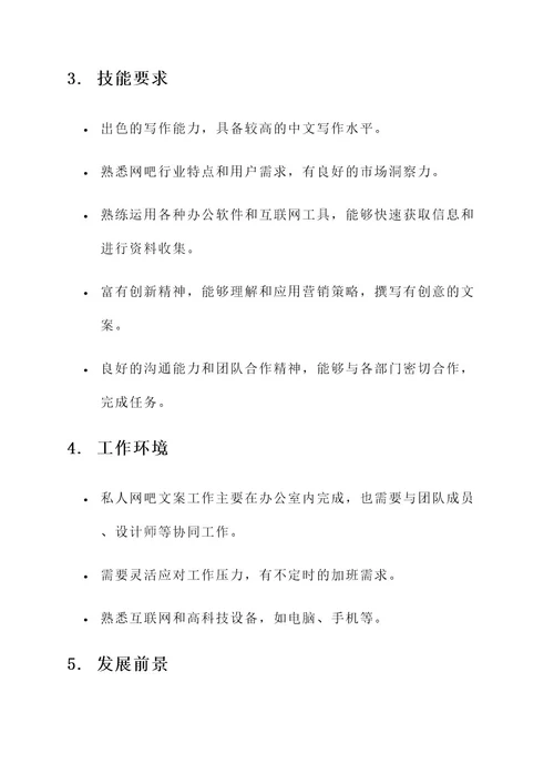 私人网吧文案工作内容
