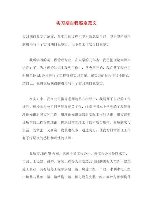 精编之实习期自我鉴定范文.docx