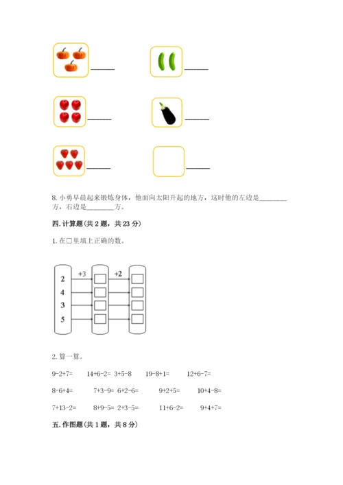 小学数学试卷一年级上册数学期末测试卷【研优卷】.docx