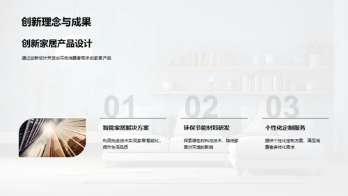 研发引领家居革新