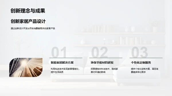 研发引领家居革新