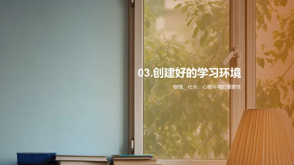 塑造优良学习环境