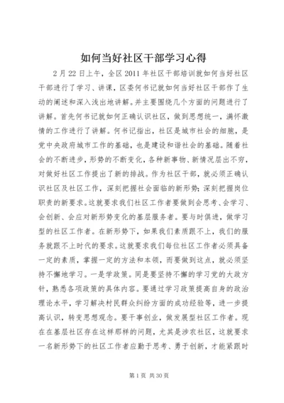 如何当好社区干部学习心得.docx