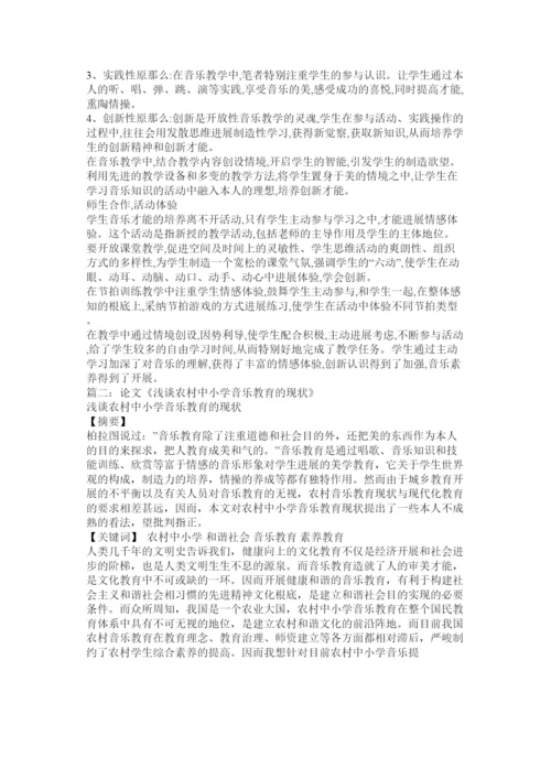 【精编】农村小学音乐教育论文精选.docx
