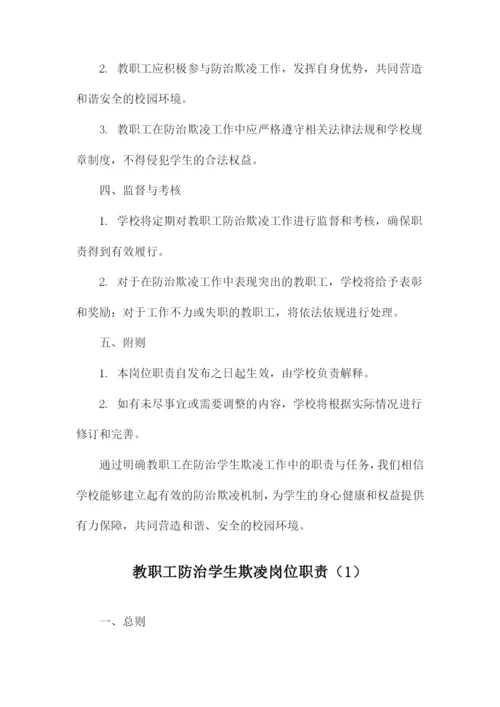 教职工防治学生欺凌岗位职责.docx