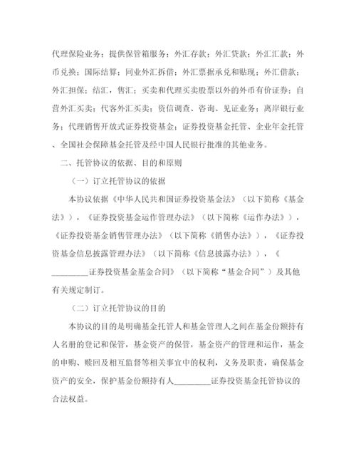 2023年证券投资基金托管协议.docx