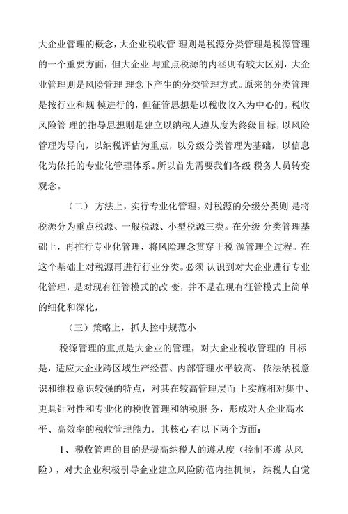 浅述税源管理的趋势和策略