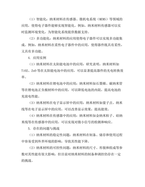 纳米材料在电子器件中的应用前景