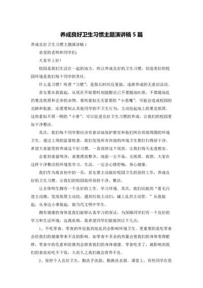 养成良好卫生习惯主题演讲稿5篇.docx