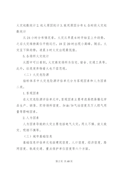 区域消防安全评估范例[5篇模版].docx