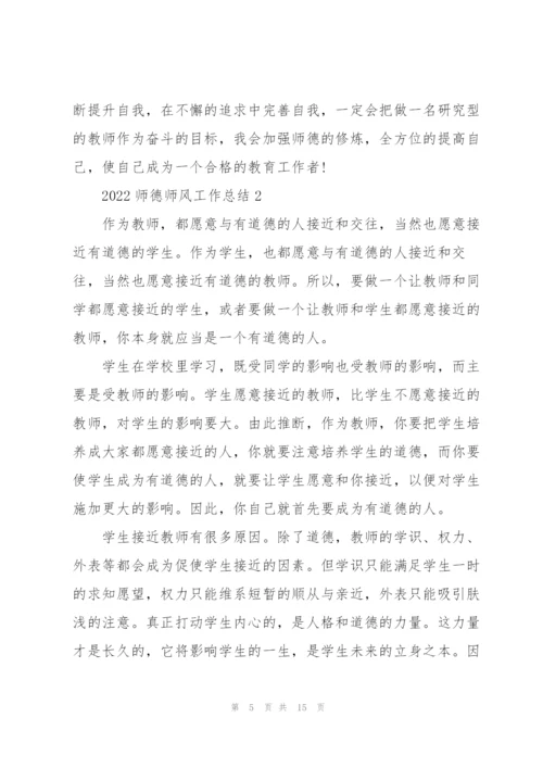 2022师德师风工作总结范文5篇.docx