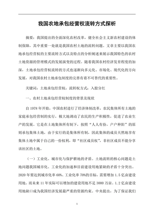 我国农地承包经营权流转方式探析