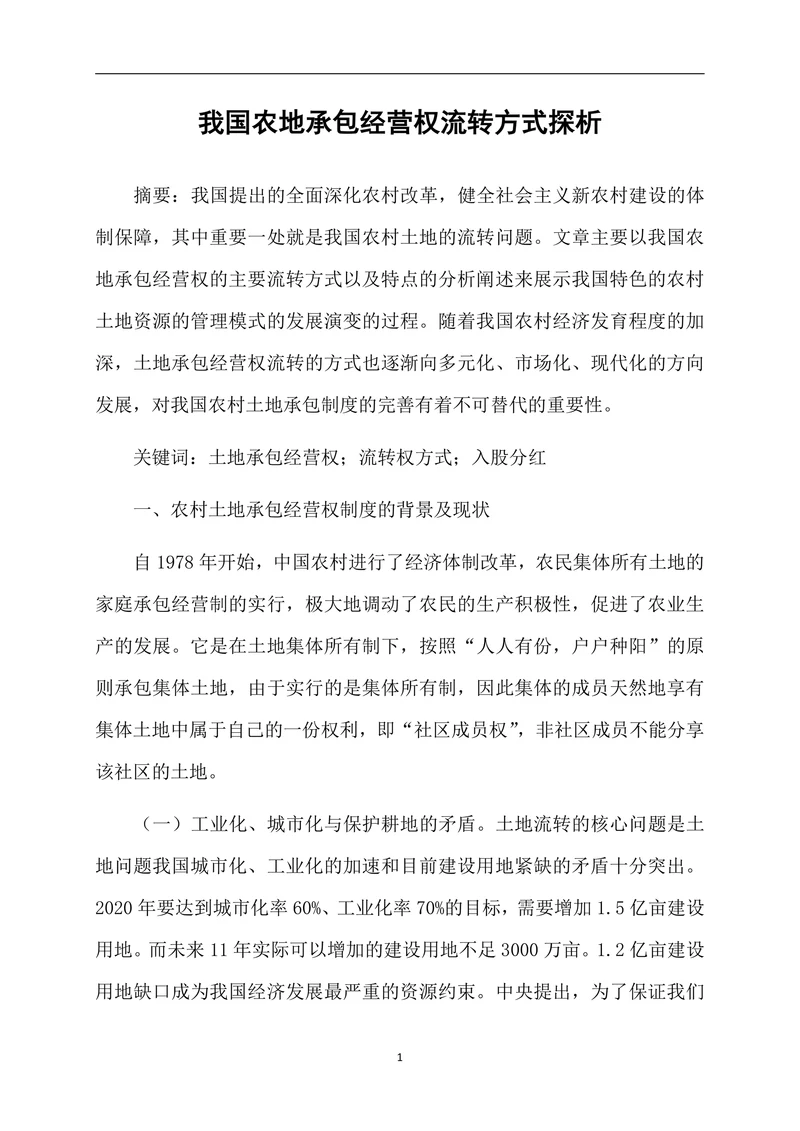 我国农地承包经营权流转方式探析