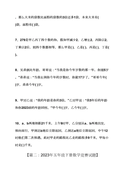 2023年五年级下册竞赛答案.docx