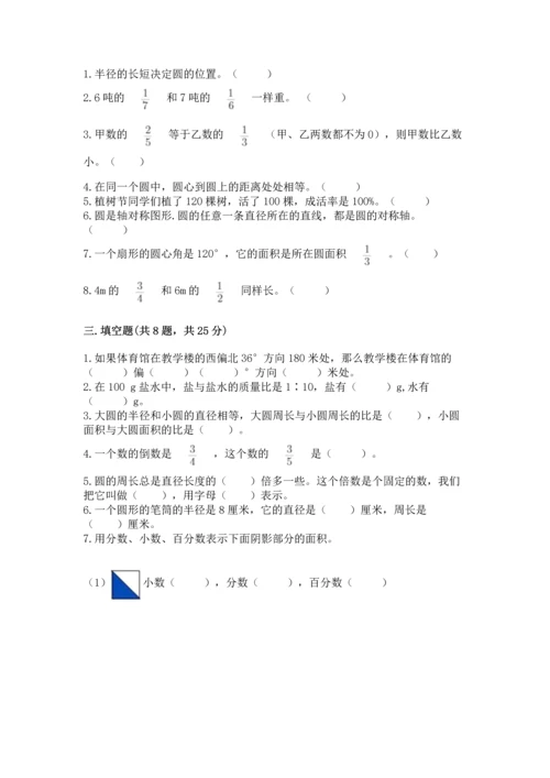 人教版小学六年级上册数学期末测试卷【考点精练】.docx