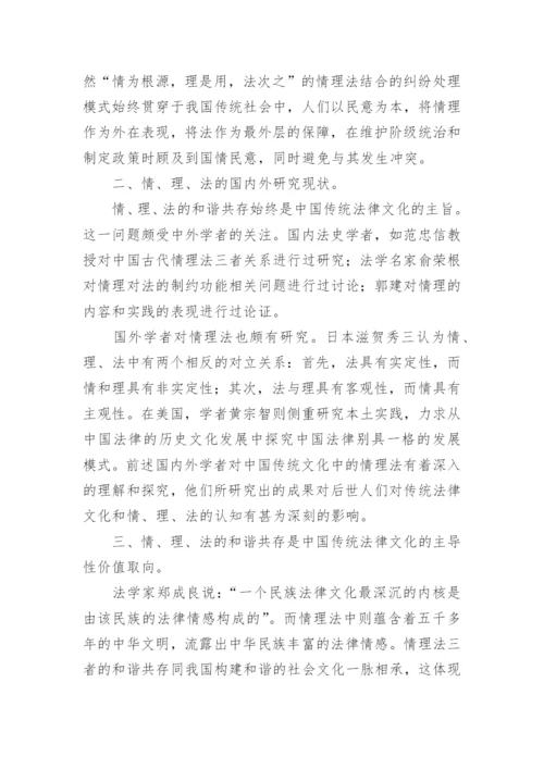 情、理、法在中国传统法律文化中的价值研究论文.docx