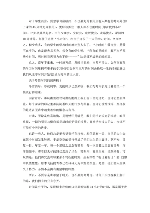 关于珍惜时间的演讲稿(汇编15篇).docx