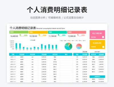 个人消费明细记录表