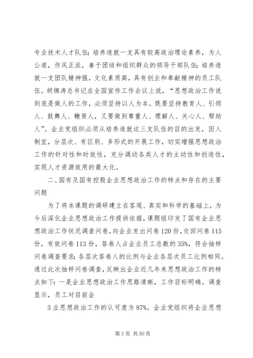 关于加强和改进国有及国有控股企业思想政治工作的调查与思考.docx