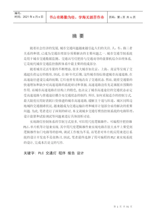 00-110903-0003-PLC交通灯控制系统毕业论文.docx
