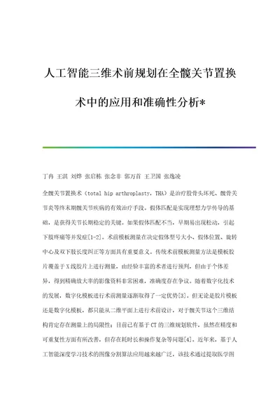 人工智能三维术前规划在全髋关节置换术中的应用和准确性分析