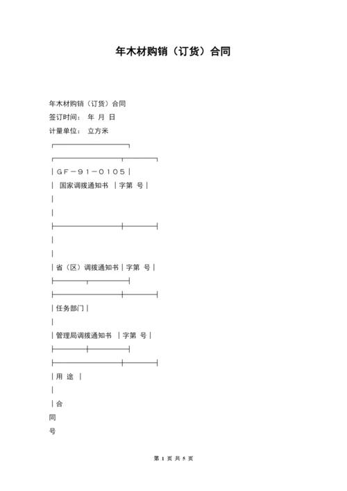 年木材购销(订货)合同.docx