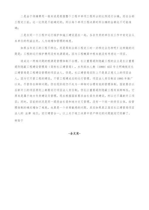 对水利基本建设项目竣工决算问题的探讨.docx